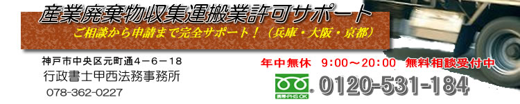 産業廃棄物収集運搬業許可サポート　兵庫、大阪、京都