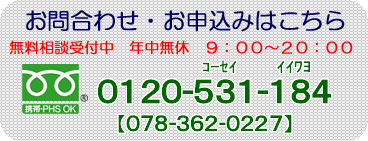 お問合わせ・お申込みはこちら　０１２０－５３１－１８４